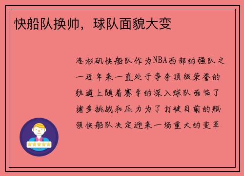 快船队换帅，球队面貌大变