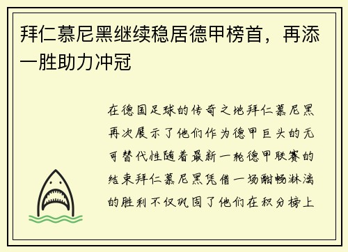拜仁慕尼黑继续稳居德甲榜首，再添一胜助力冲冠
