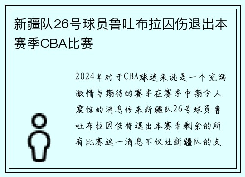 新疆队26号球员鲁吐布拉因伤退出本赛季CBA比赛