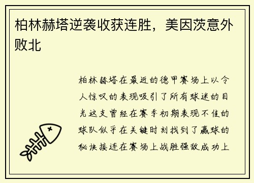 柏林赫塔逆袭收获连胜，美因茨意外败北