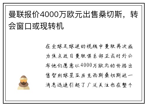 曼联报价4000万欧元出售桑切斯，转会窗口或现转机