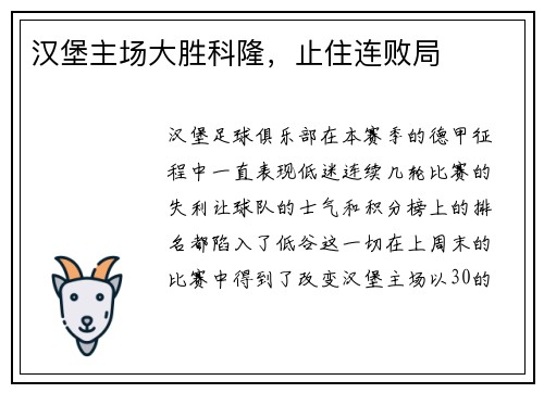 汉堡主场大胜科隆，止住连败局