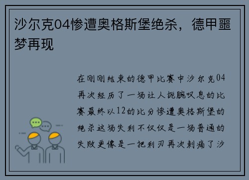 沙尔克04惨遭奥格斯堡绝杀，德甲噩梦再现