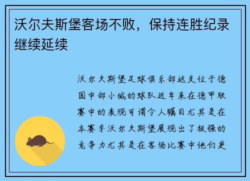 沃尔夫斯堡客场不败，保持连胜纪录继续延续