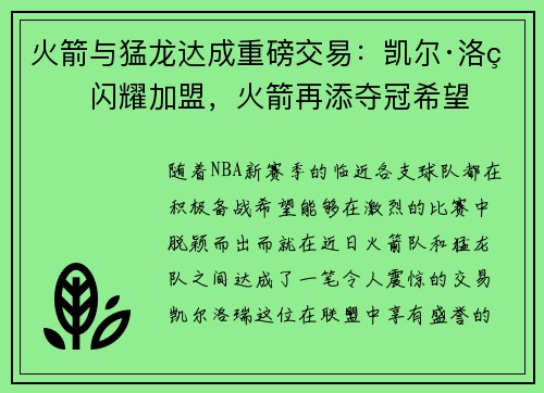 火箭与猛龙达成重磅交易：凯尔·洛瑞闪耀加盟，火箭再添夺冠希望