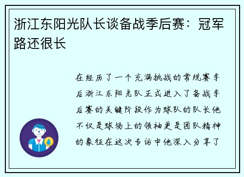 浙江东阳光队长谈备战季后赛：冠军路还很长