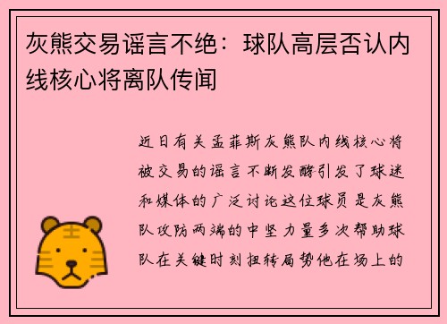 灰熊交易谣言不绝：球队高层否认内线核心将离队传闻