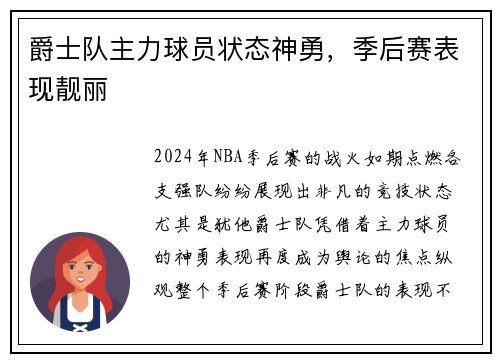 爵士队主力球员状态神勇，季后赛表现靓丽