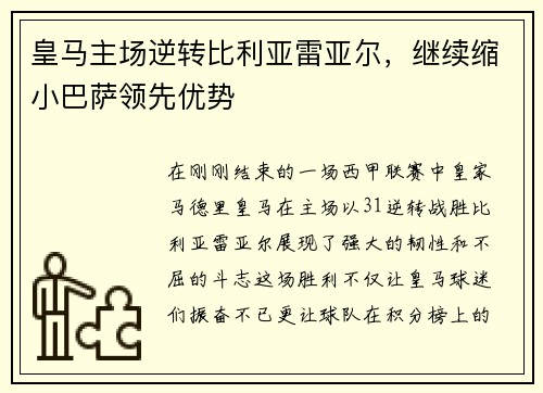 皇马主场逆转比利亚雷亚尔，继续缩小巴萨领先优势