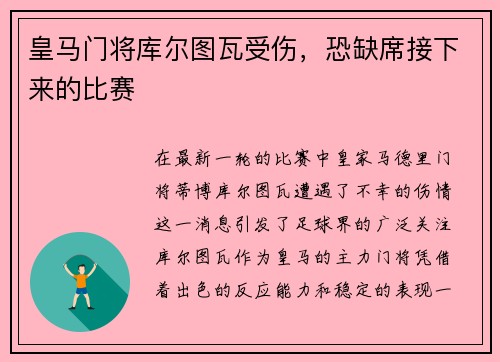 皇马门将库尔图瓦受伤，恐缺席接下来的比赛