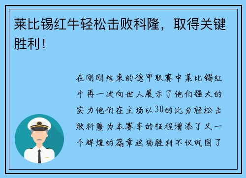 莱比锡红牛轻松击败科隆，取得关键胜利！