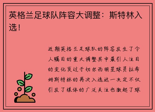 英格兰足球队阵容大调整：斯特林入选！