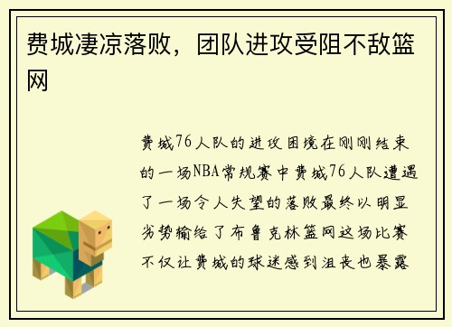 费城凄凉落败，团队进攻受阻不敌篮网