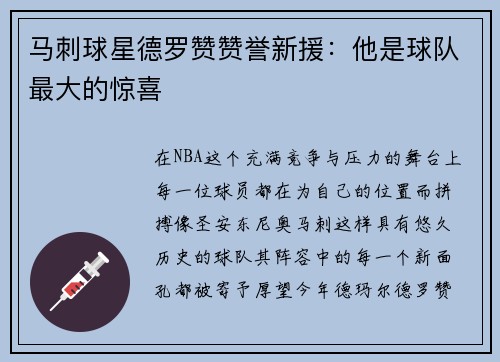 马刺球星德罗赞赞誉新援：他是球队最大的惊喜