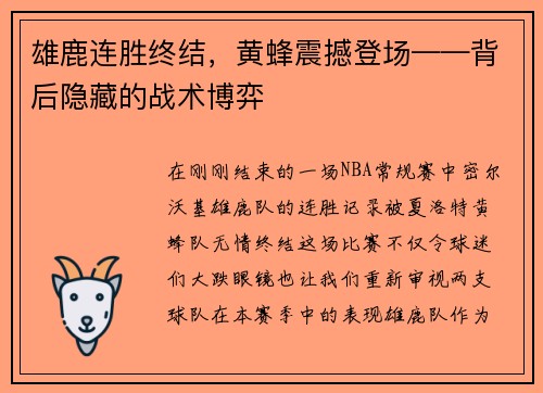 雄鹿连胜终结，黄蜂震撼登场——背后隐藏的战术博弈