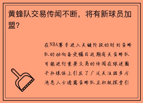 黄蜂队交易传闻不断，将有新球员加盟？
