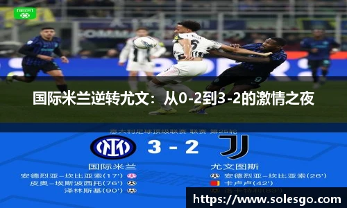 国际米兰逆转尤文：从0-2到3-2的激情之夜