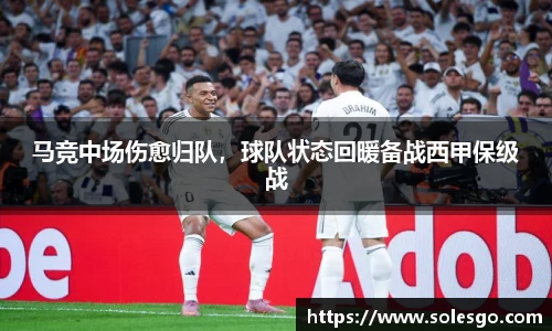 马竞中场伤愈归队，球队状态回暖备战西甲保级战