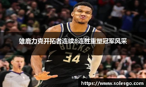 雄鹿力克开拓者连续8连胜重塑冠军风采