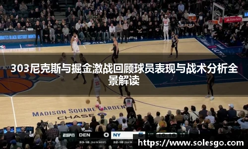 303尼克斯与掘金激战回顾球员表现与战术分析全景解读