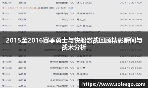 2015至2016赛季勇士与快船激战回顾精彩瞬间与战术分析
