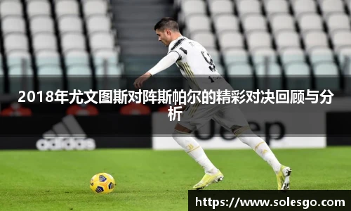 2018年尤文图斯对阵斯帕尔的精彩对决回顾与分析