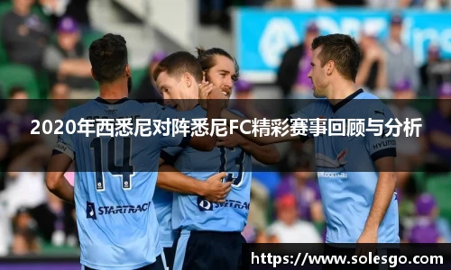 2020年西悉尼对阵悉尼FC精彩赛事回顾与分析