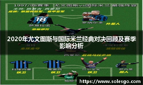 2020年尤文图斯与国际米兰经典对决回顾及赛季影响分析