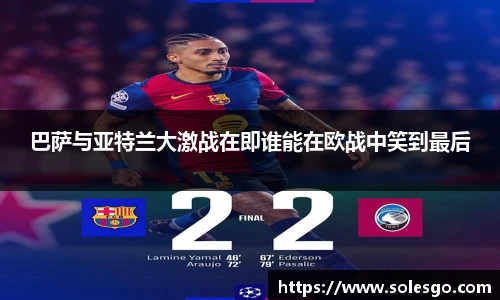 巴萨与亚特兰大激战在即谁能在欧战中笑到最后