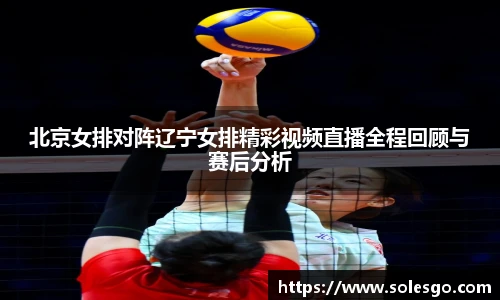 北京女排对阵辽宁女排精彩视频直播全程回顾与赛后分析