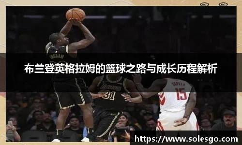 布兰登英格拉姆的篮球之路与成长历程解析