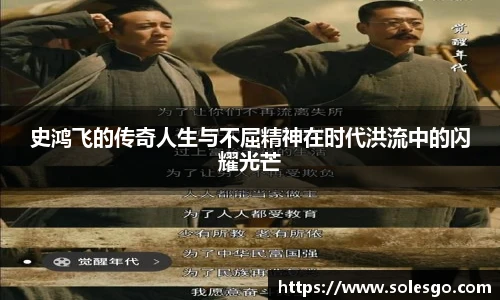 史鸿飞的传奇人生与不屈精神在时代洪流中的闪耀光芒