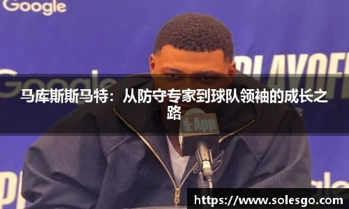 马库斯斯马特：从防守专家到球队领袖的成长之路