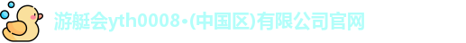 游艇会yth0008